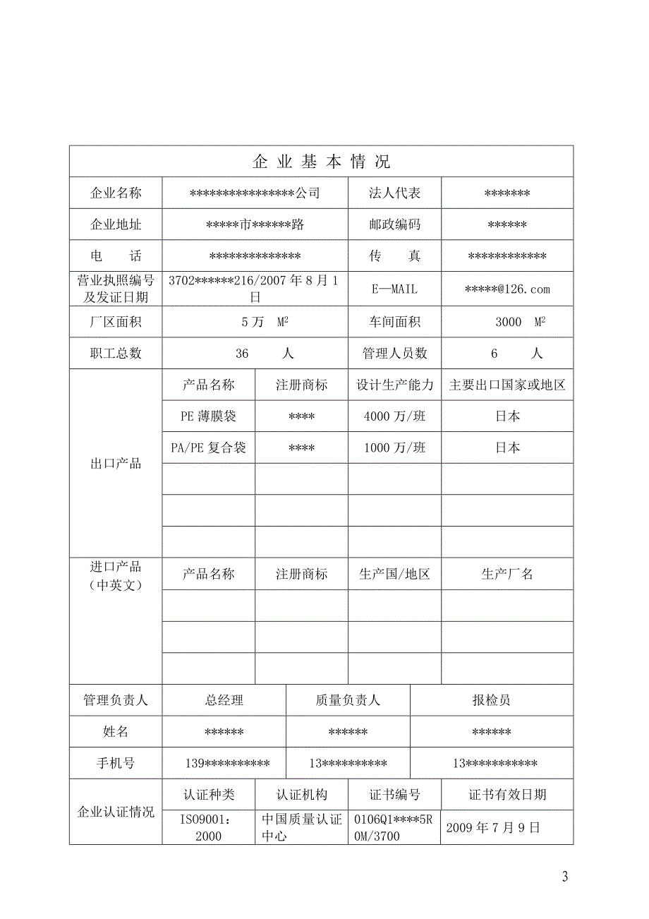 进出口食品包装企业备案申请表（已填好） 范文_第3页