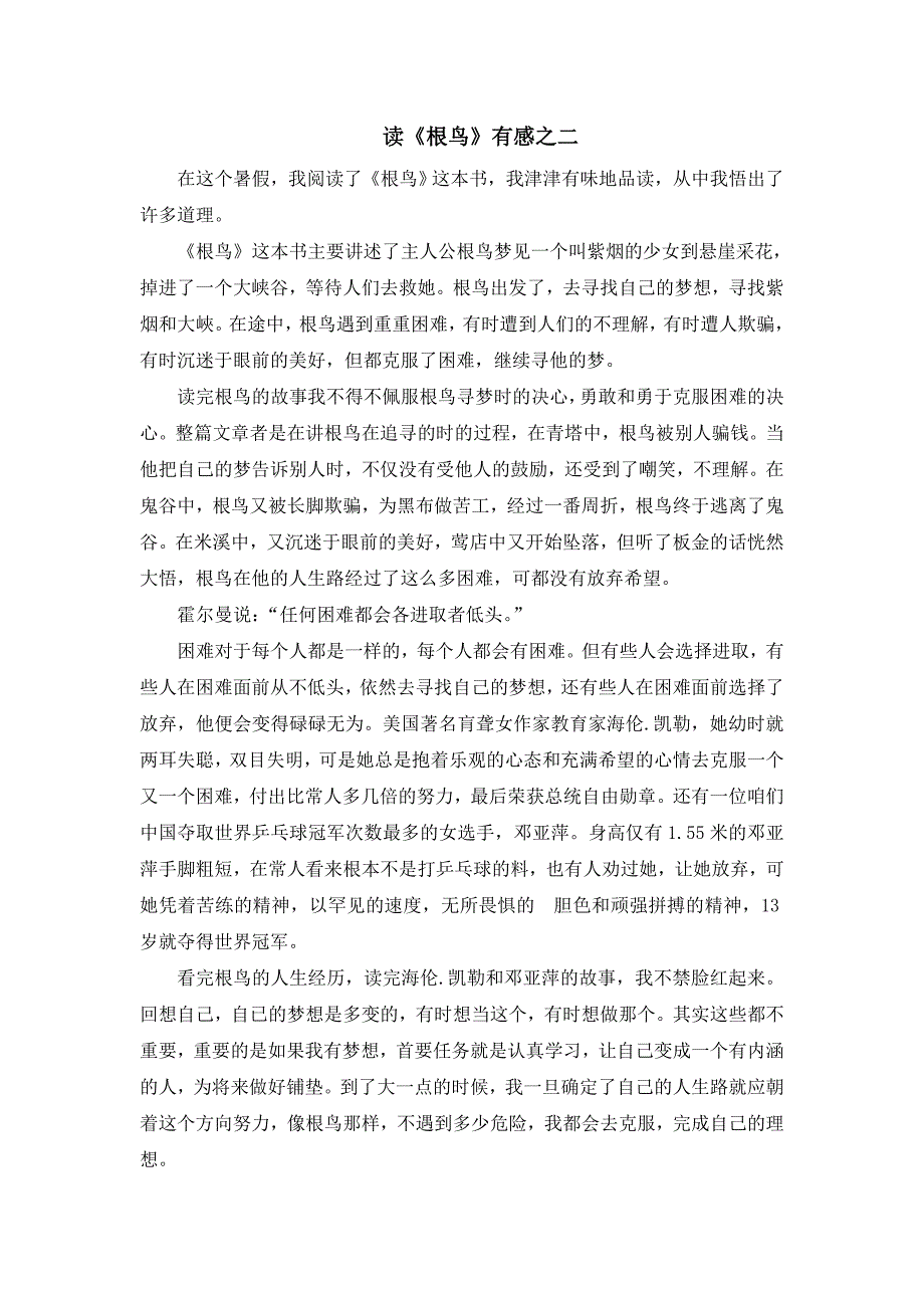 好书伴我行——读《根鸟》有感之一和之二_第2页