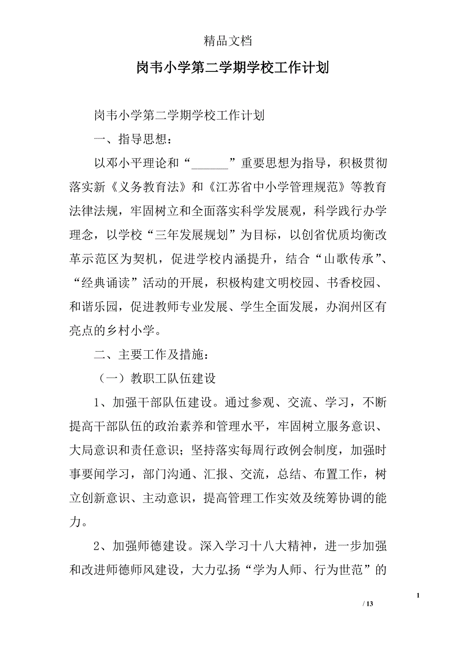 岗韦小学第二学期学校工作计划_第1页