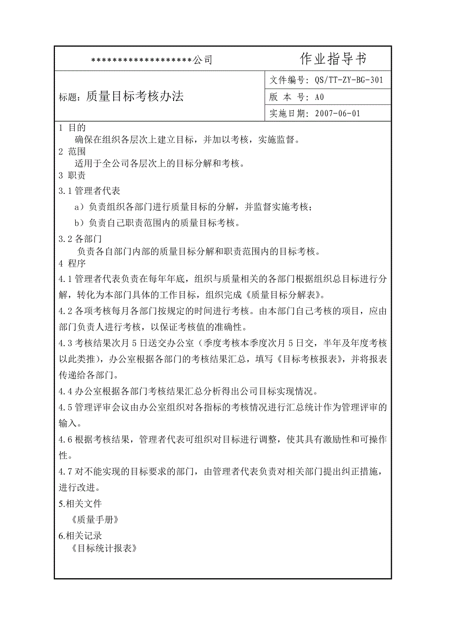 质量管理体系质量目标考核办法1_第1页