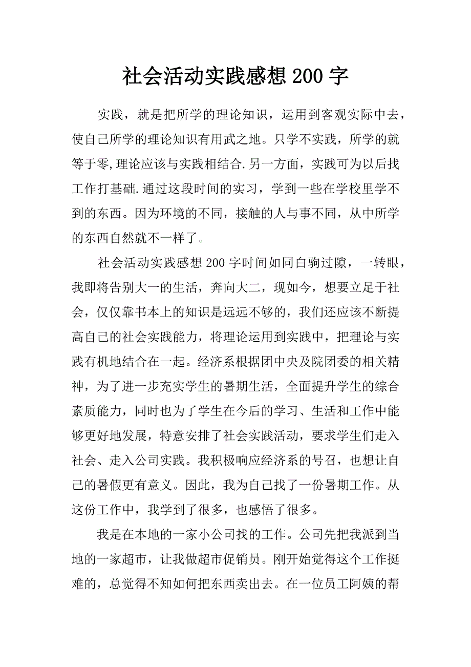 社会活动实践感想200字_第1页