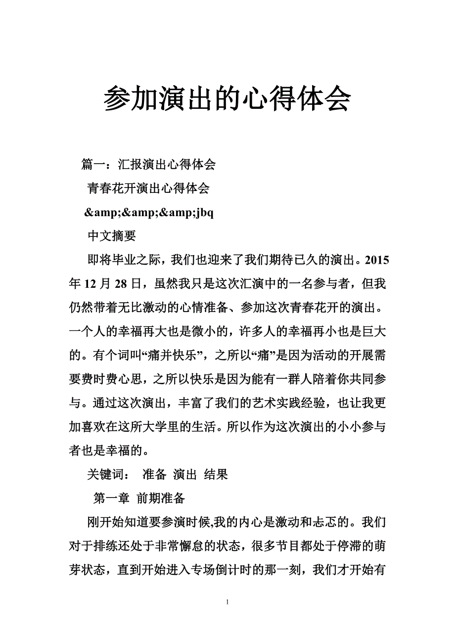 参加演出的心得体会_第1页