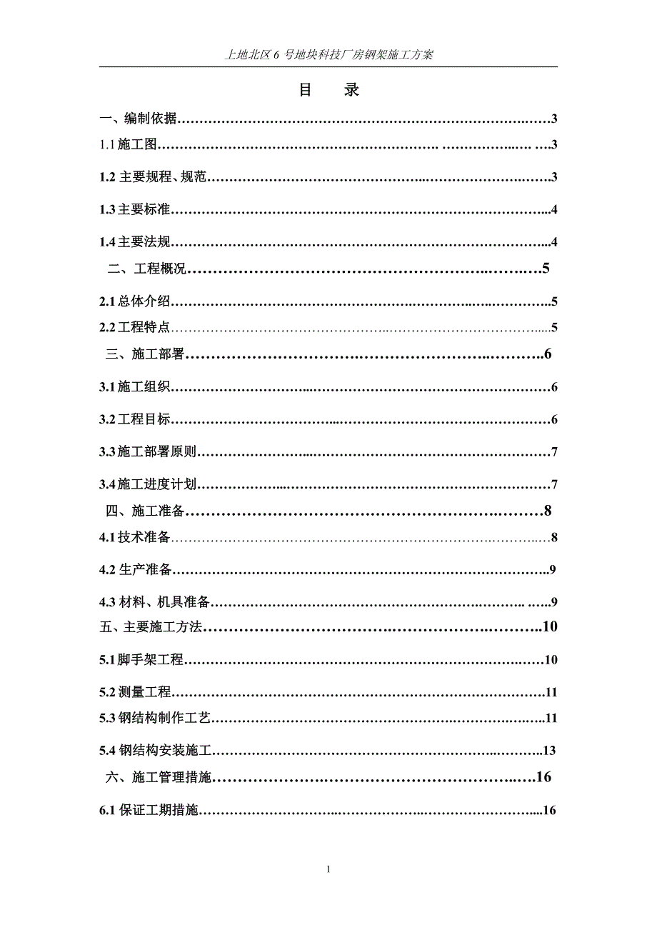 上地科技厂房钢架施工方案(修改)_第1页