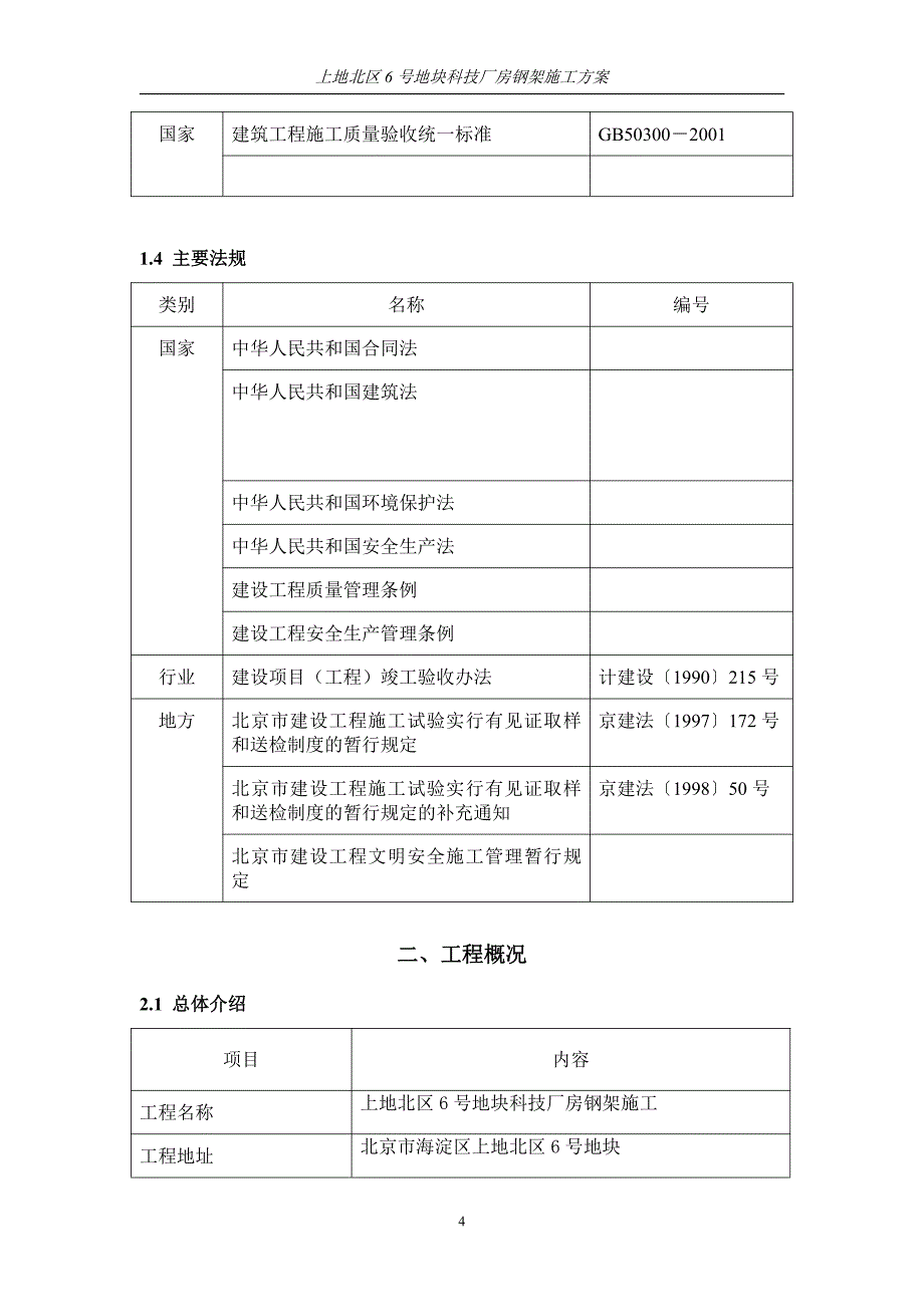 上地科技厂房钢架施工方案(修改)_第4页