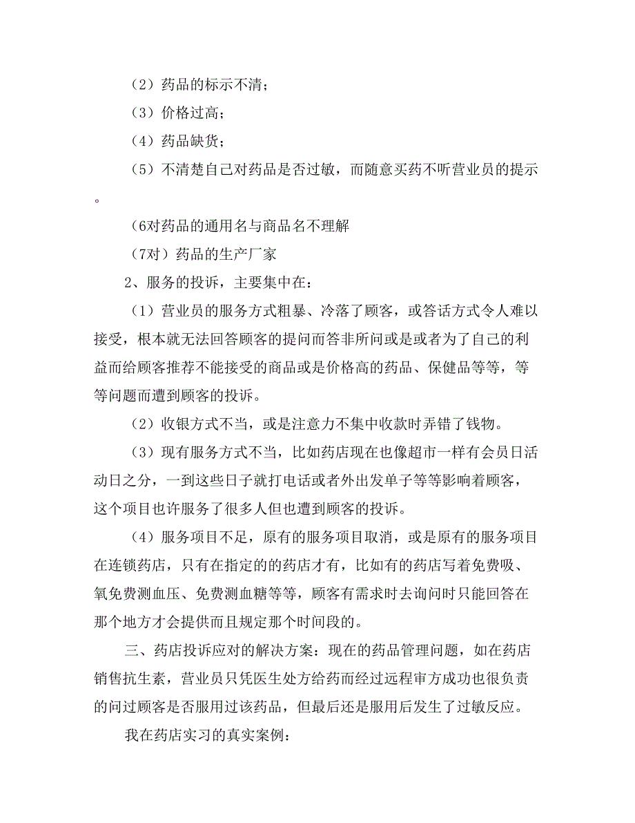 药学专业毕业设计-药店投诉应对的解决方案_第2页