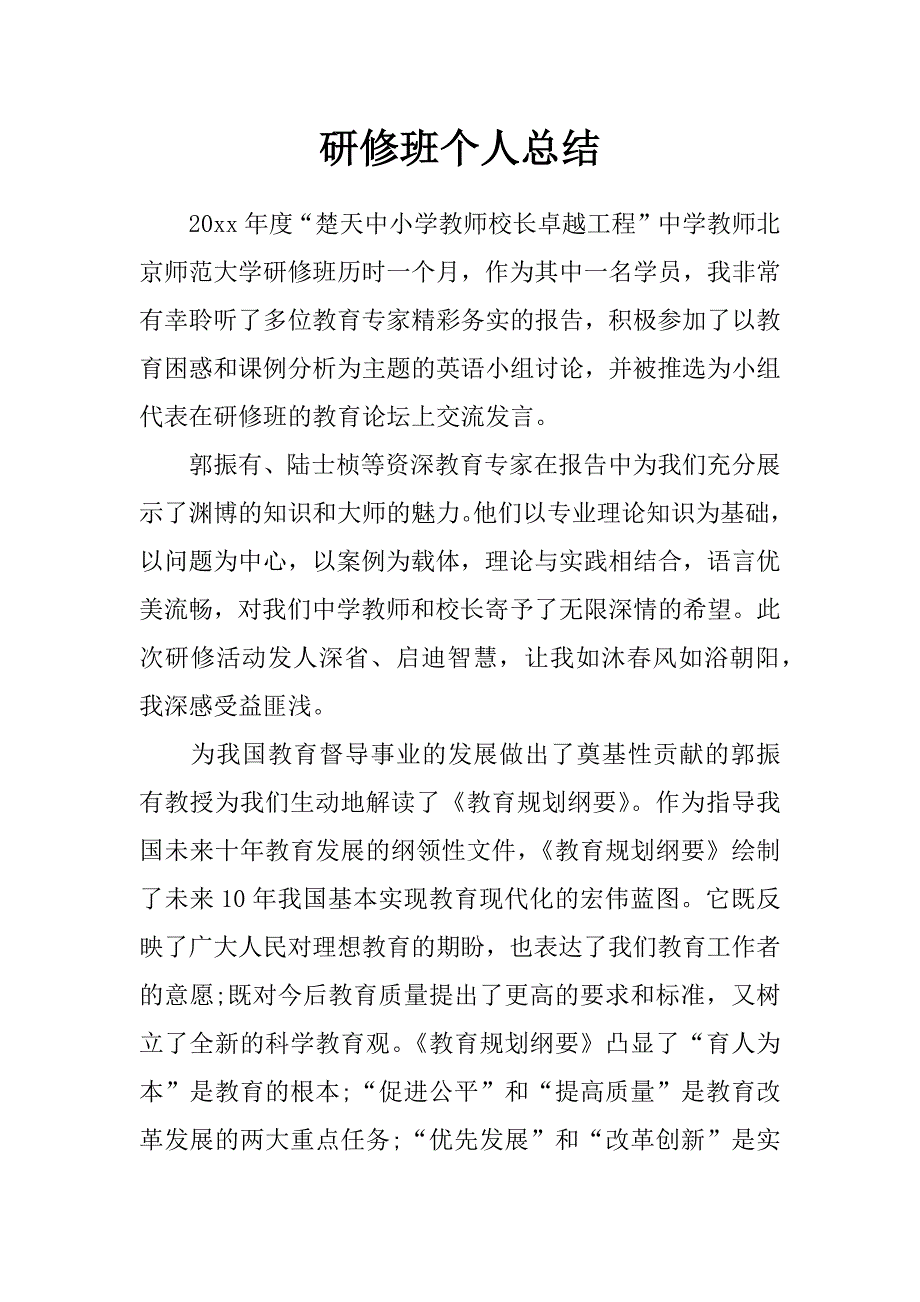 研修班个人总结_第1页