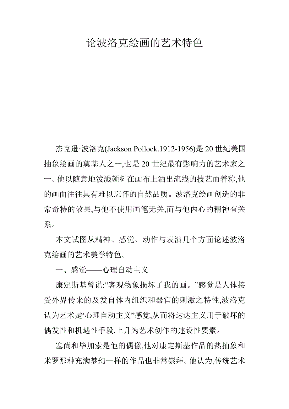 论波洛克绘画的艺术特色_第1页