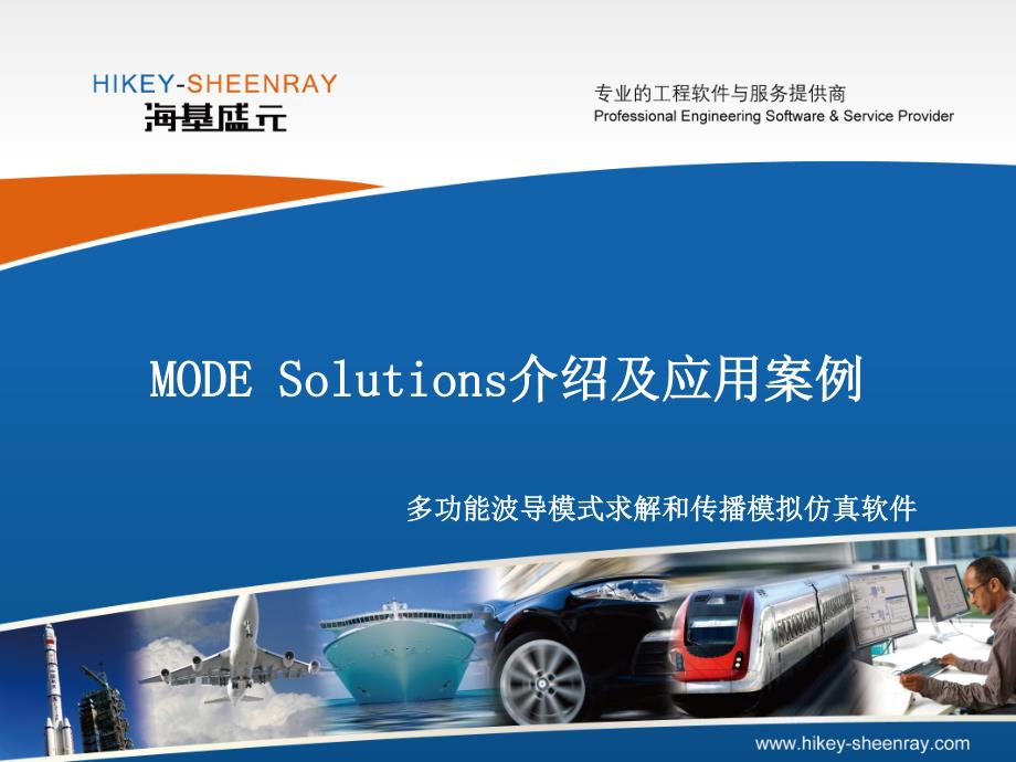 MODE Solutions介绍及应用案例_第1页