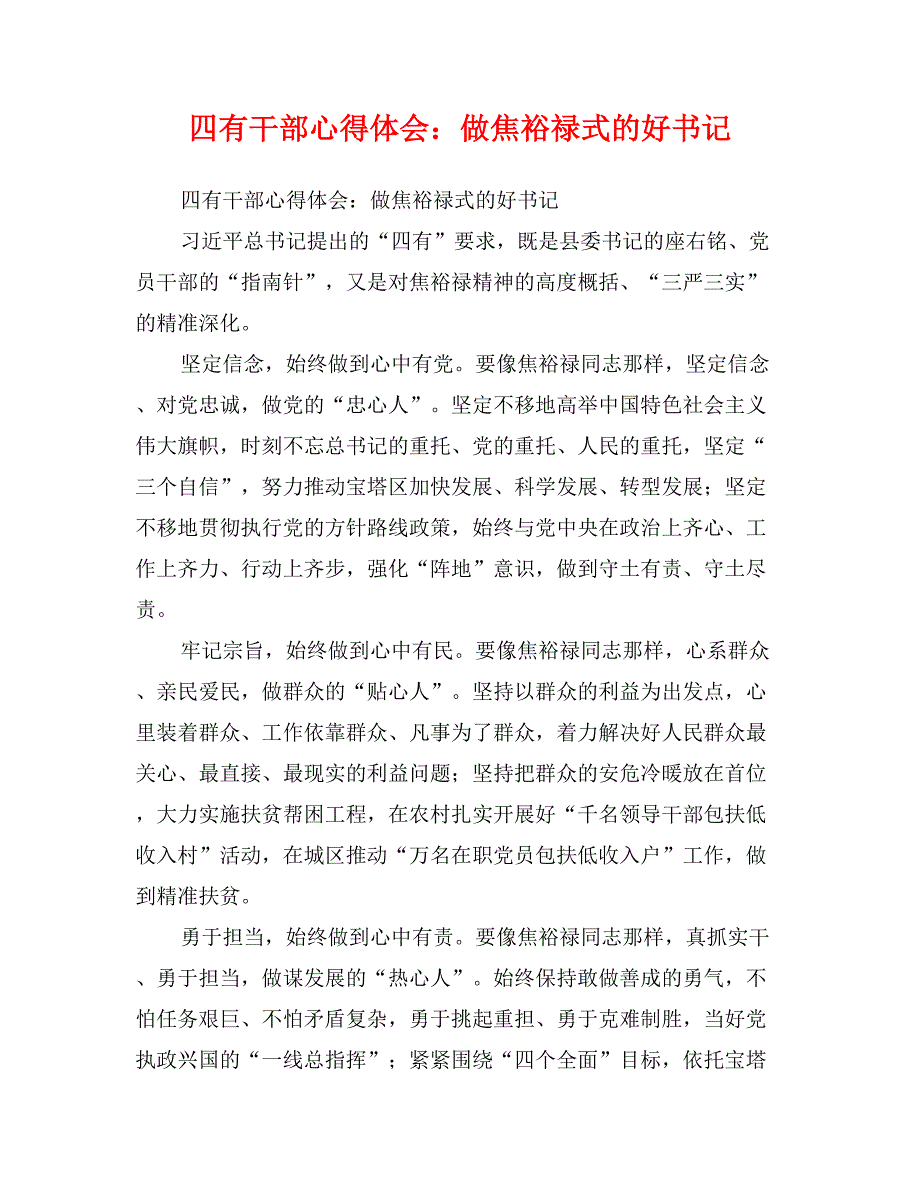 四有干部心得体会：做焦裕禄式的好书记_第1页