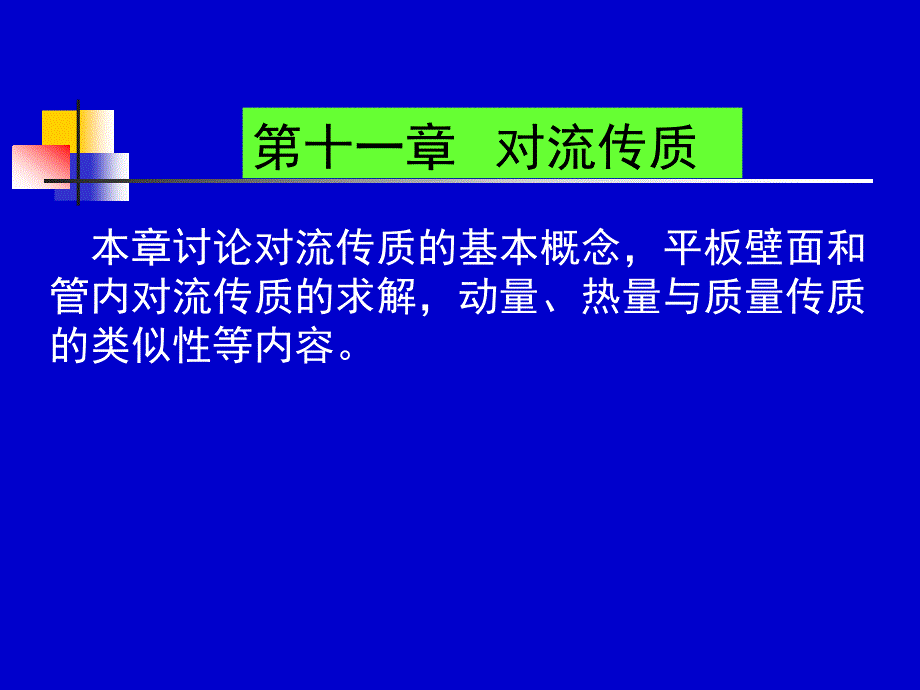 第十一章 对流传质_第1页