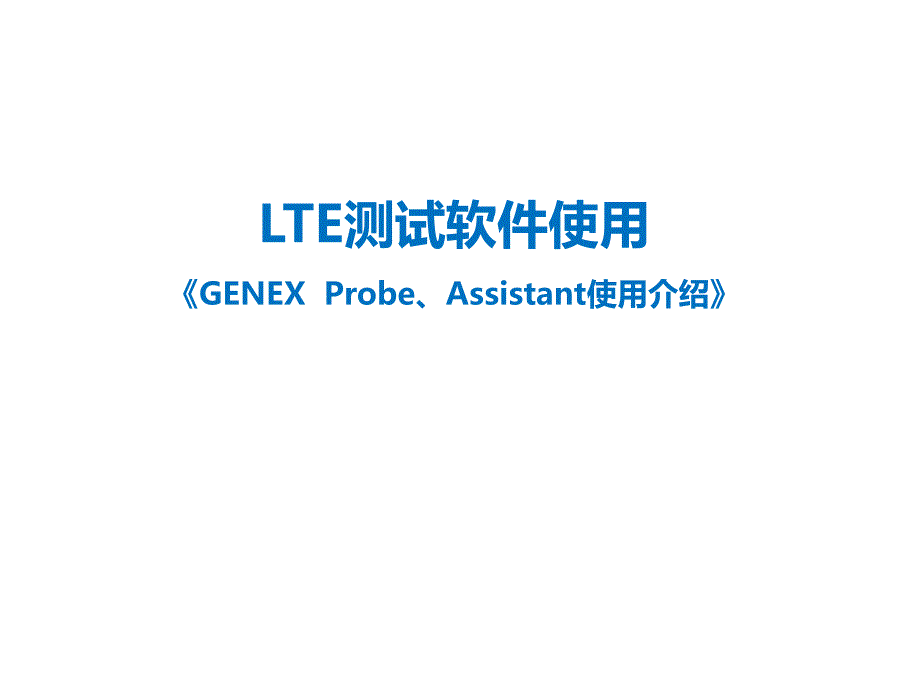 TD-LTE测试软件GENEXProbe使用介绍_第1页