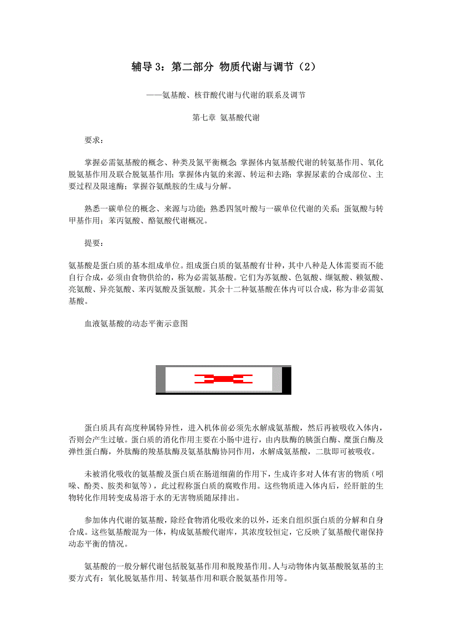 辅导3第二部分物质代谢与调节（2）_第1页