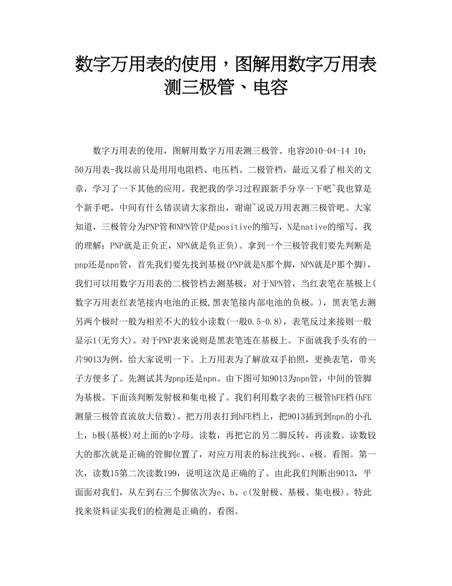 数字万用表的使用，图解用数字万用表测三极管、电容_第1页