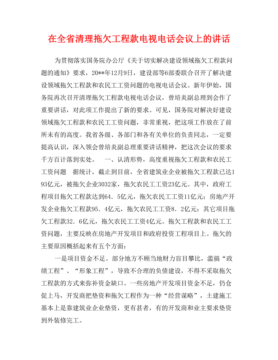 在全省清理拖欠工程款电视电话会议上的讲话_第1页