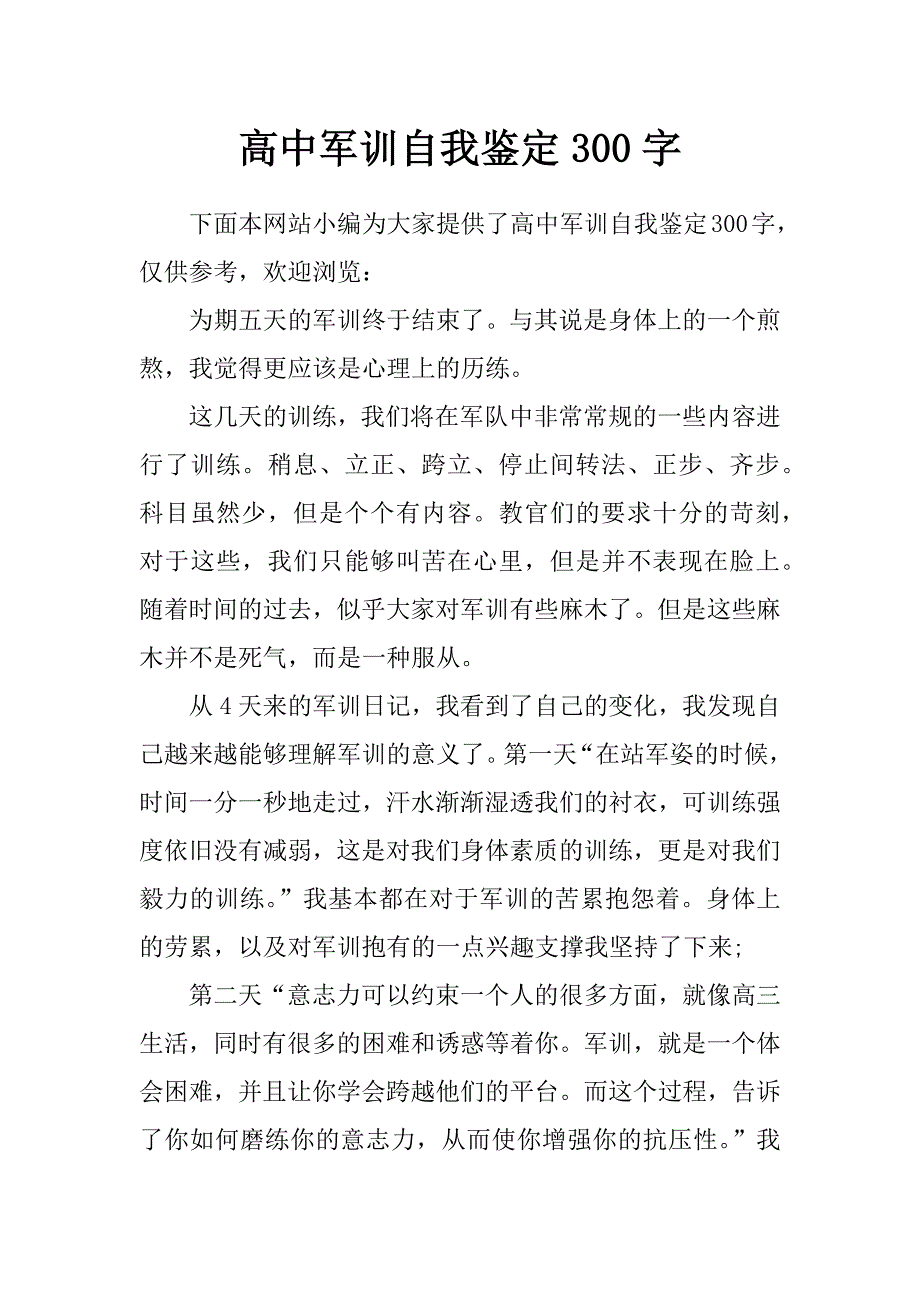 高中军训自我鉴定300字_第1页