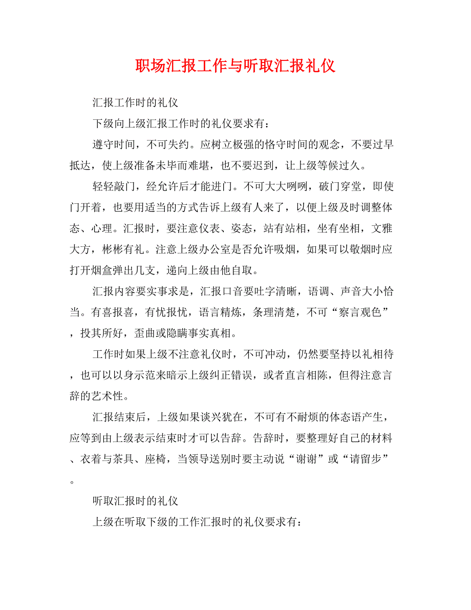 职场汇报工作与听取汇报礼仪_第1页