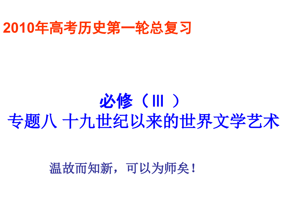 高三历史十九世纪以来的世界文学艺术2_第1页