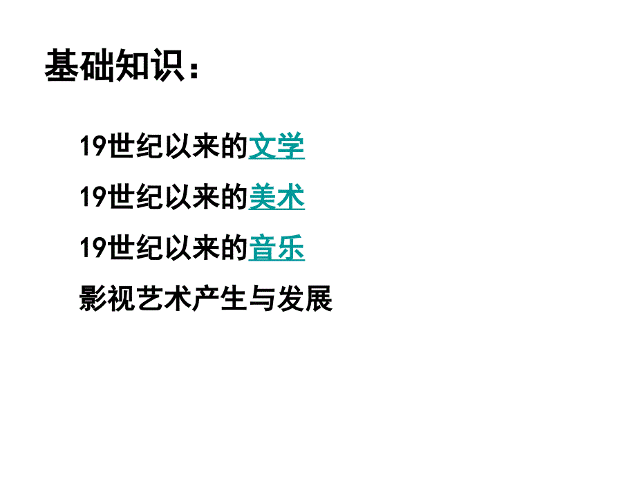 高三历史十九世纪以来的世界文学艺术2_第3页