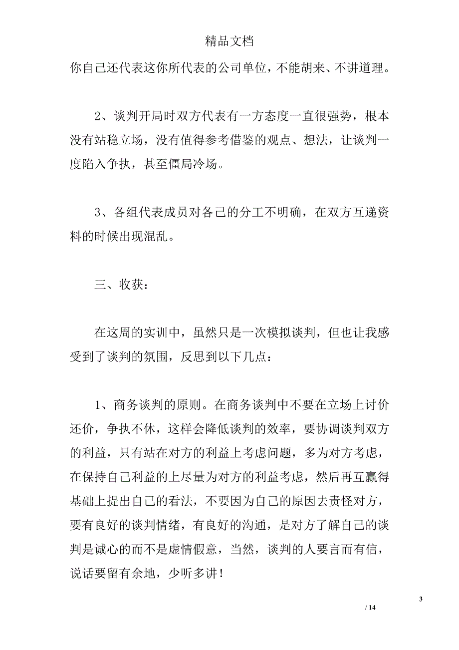 商务谈判实训心得（精选5篇） _第3页