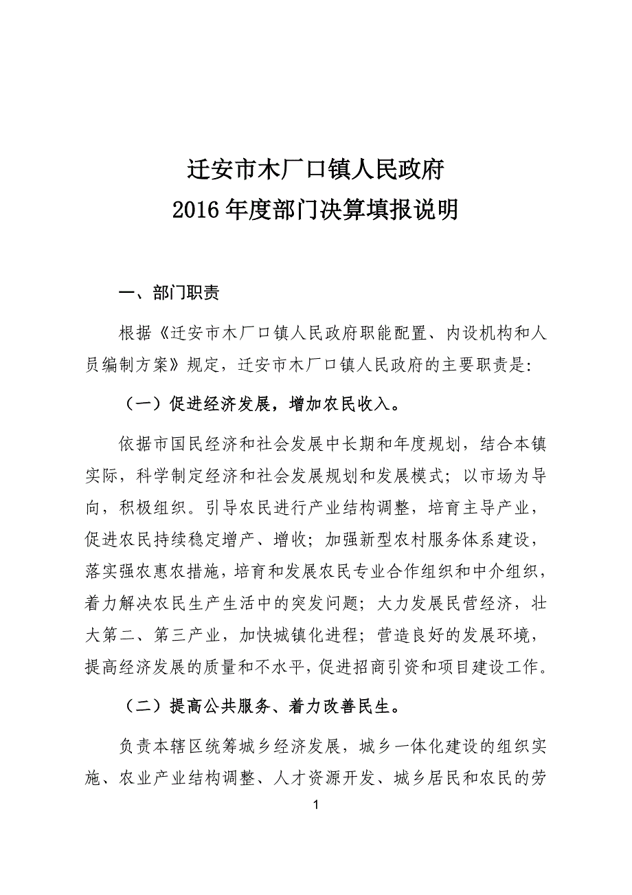 迁安市木厂口镇人民政府_第1页