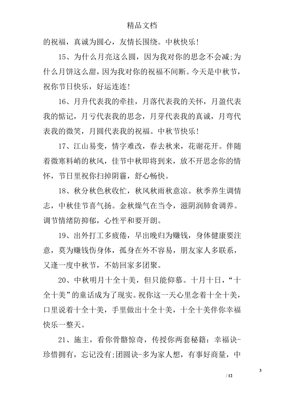 中秋节祝福语(20字)_第3页