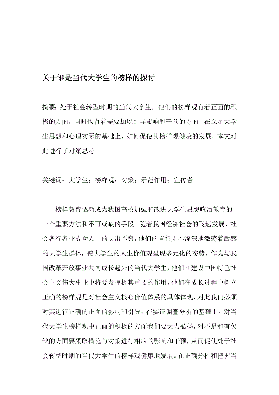 关于谁是当代大学生的榜样的探讨_第1页