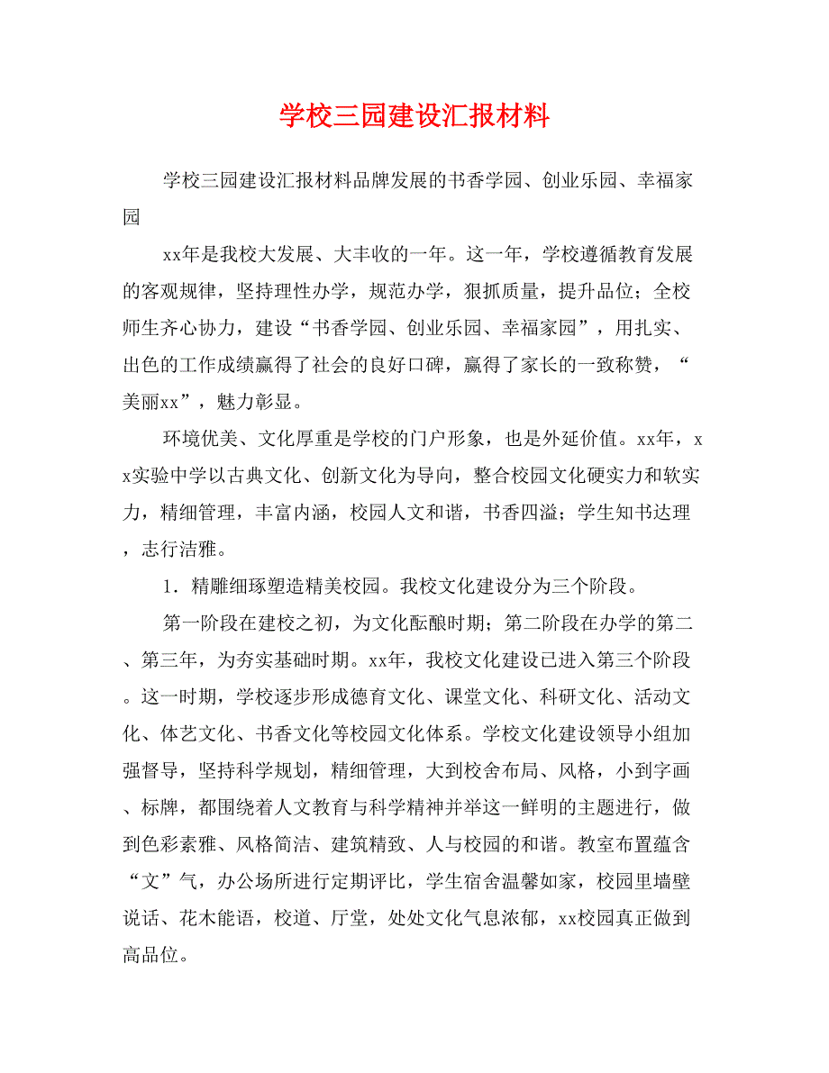 学校三园建设汇报材料_第1页