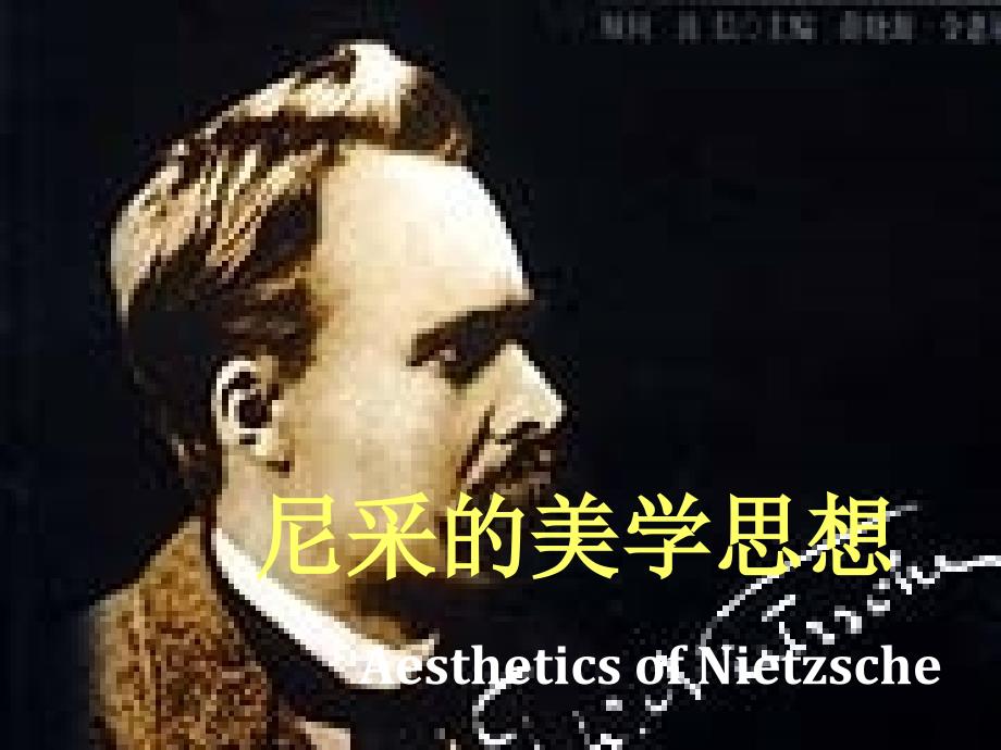 尼采的美学思想  20世纪西美史课件_第1页