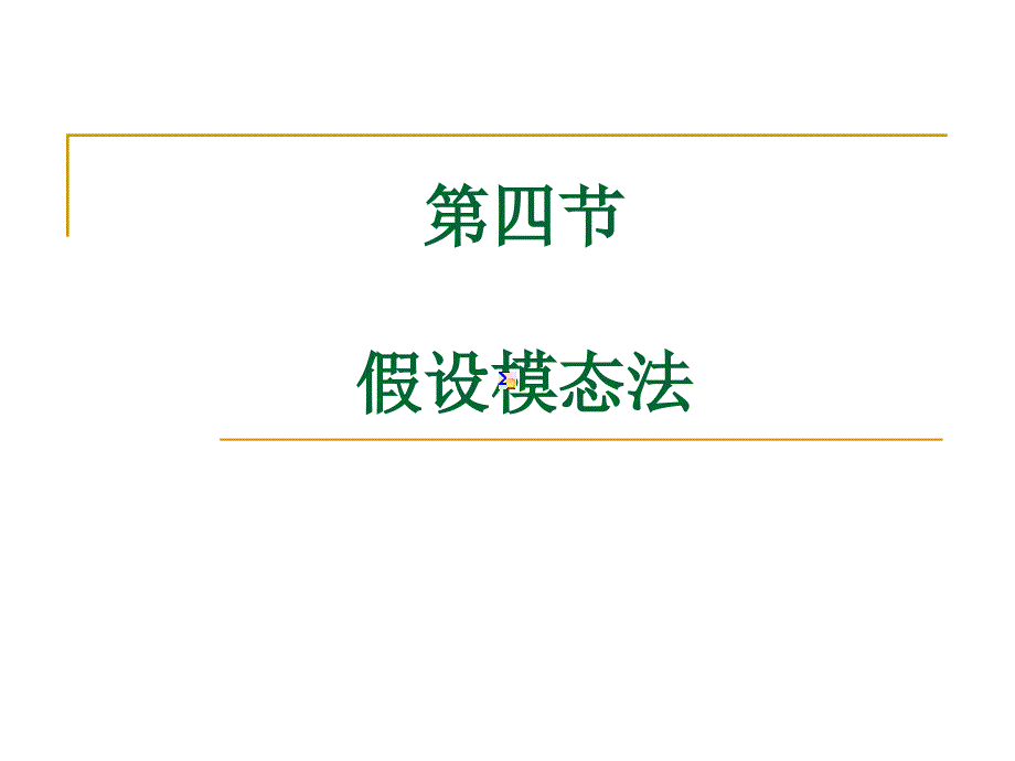 假设模态法 振动力学课件_第1页