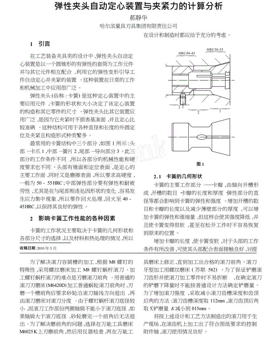 弹性夹头自动定心装置与夹紧力的计算分析_第1页