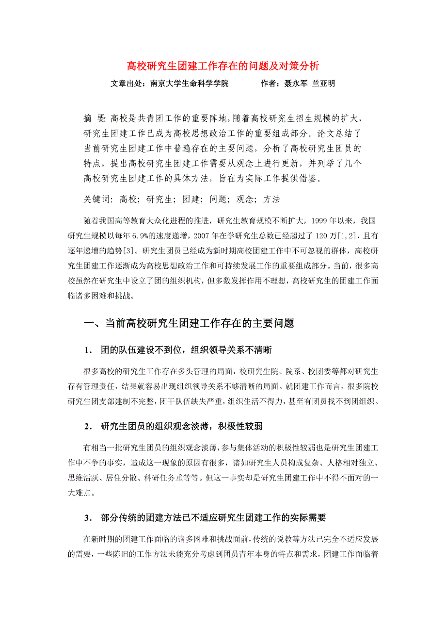 高校研究生团建工作存在的问题及对策分析_第1页