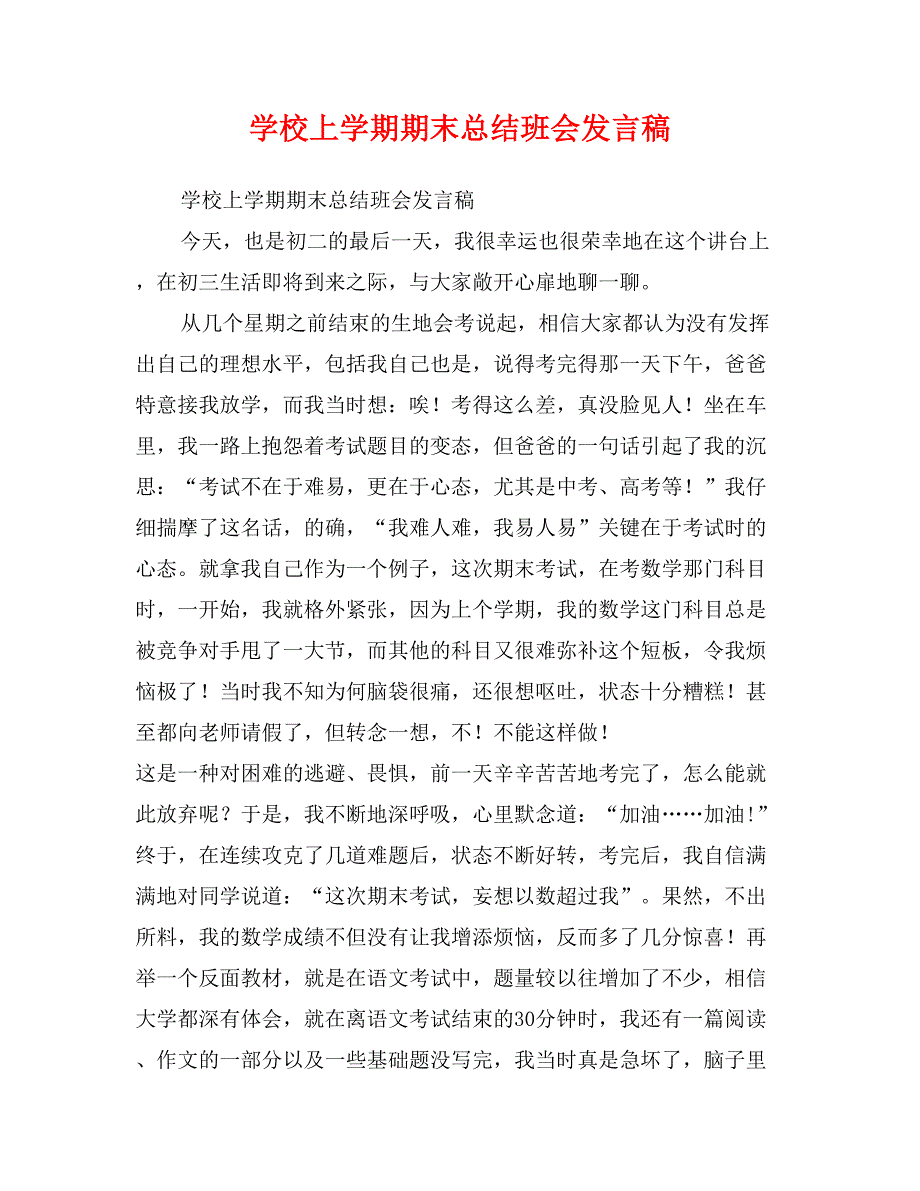 学校上学期期末总结班会发言稿_第1页