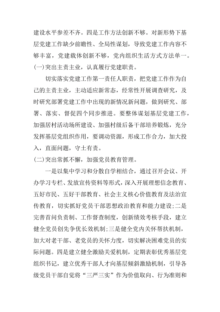 社区党总支委员会抓基层党建工作总结_第4页