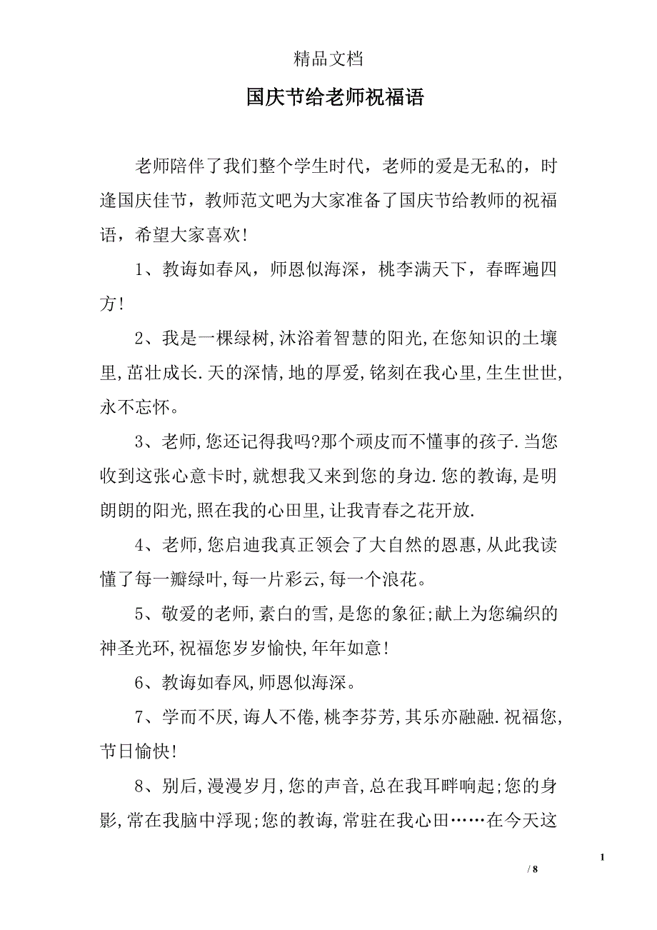 国庆节给老师祝福语_第1页