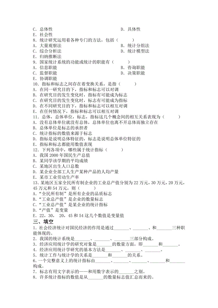 河北大学经济应用统计学题库_第3页