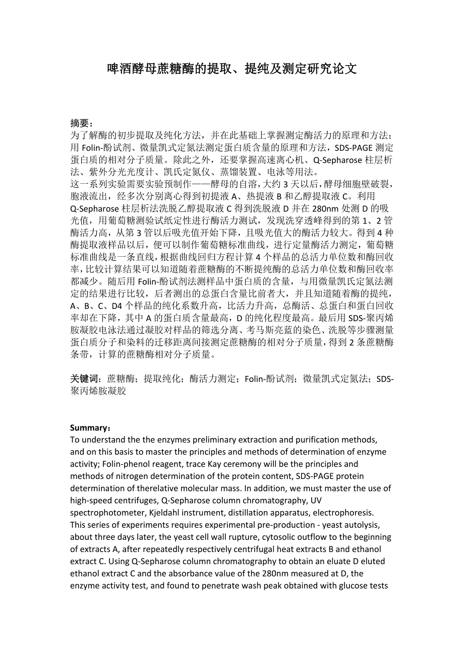 浙江工业大学生物化学实验论文——对啤酒酵母的蔗糖酶的提取、提纯及测定研究论文_第2页