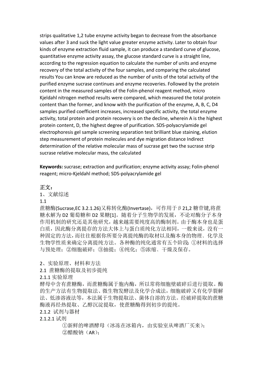 浙江工业大学生物化学实验论文——对啤酒酵母的蔗糖酶的提取、提纯及测定研究论文_第3页