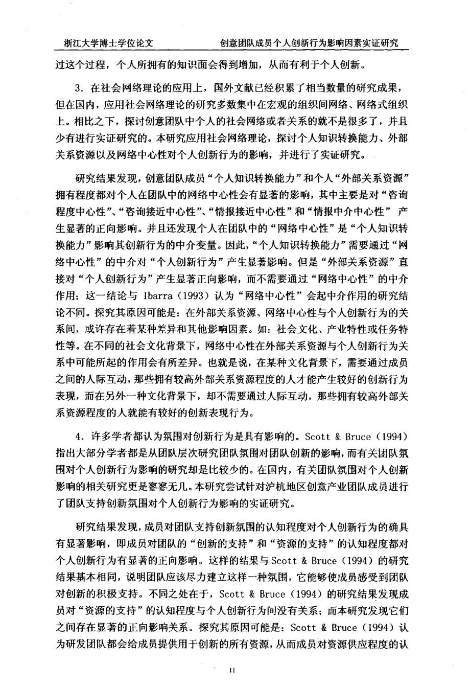 创意团队成员个人创新行为影响因素实证研究_第2页