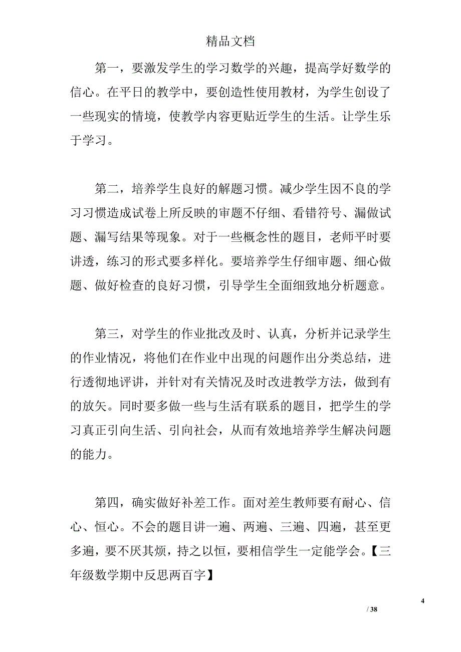 三年级数学期中反思两百字 _第4页