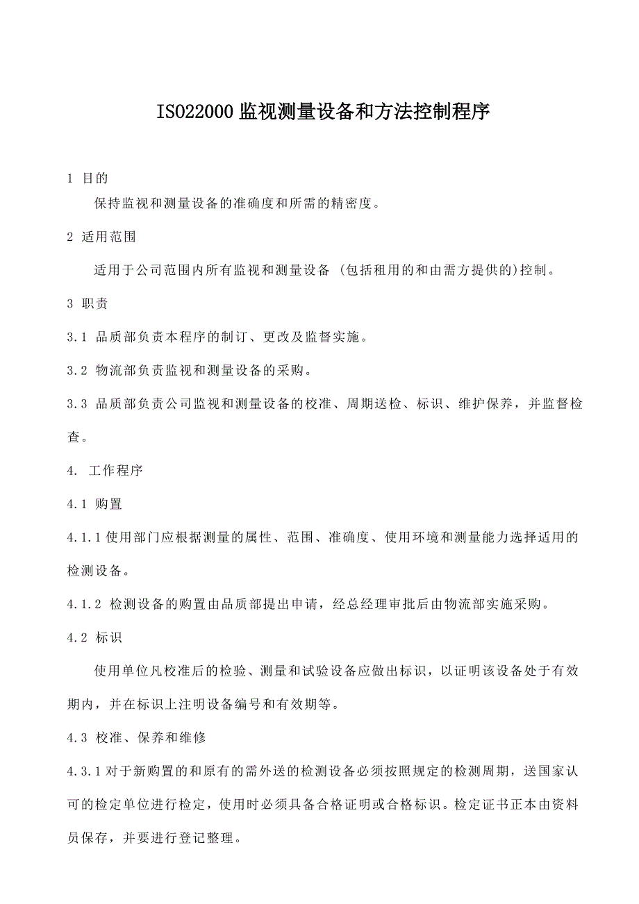 ISO22000监视测量设备和方法控制程序_第1页