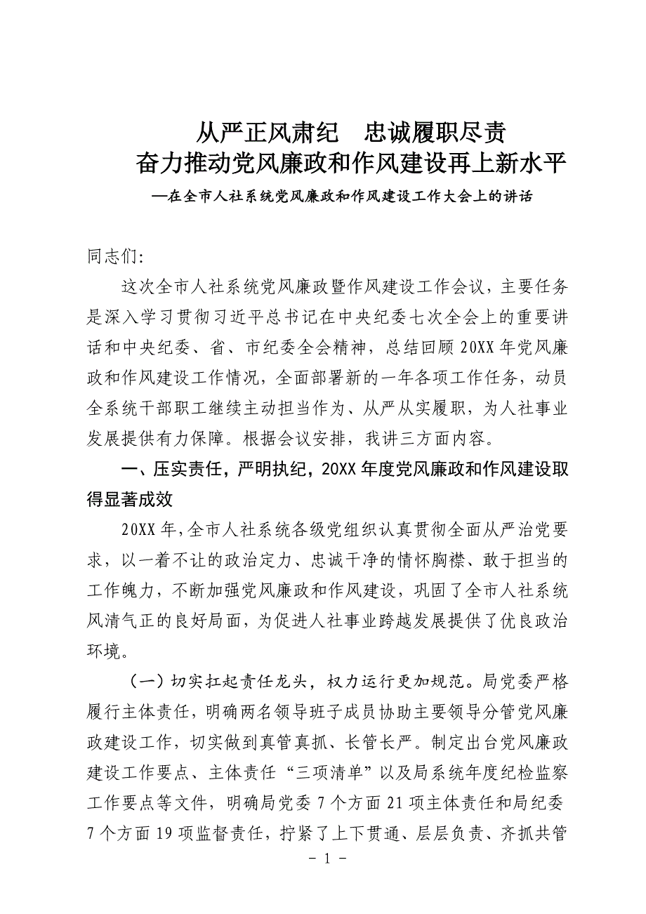 在全市人社系统党风廉政和作风建设工作大会上的讲话稿_第1页