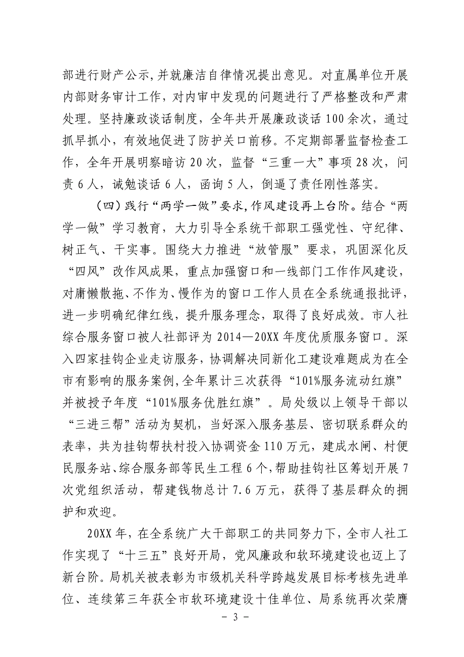 在全市人社系统党风廉政和作风建设工作大会上的讲话稿_第3页