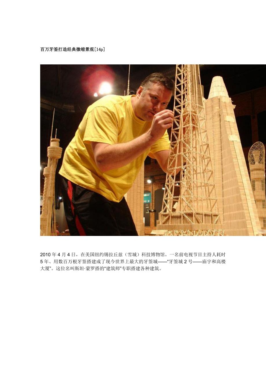 百万牙签打造经典微缩景观_第1页