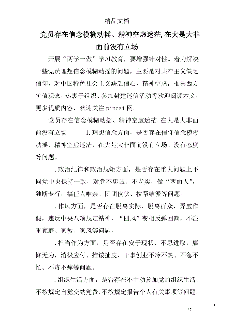 党员存在信念模糊动摇、精神空虚迷茫,在大是大非面前没有立场_第1页