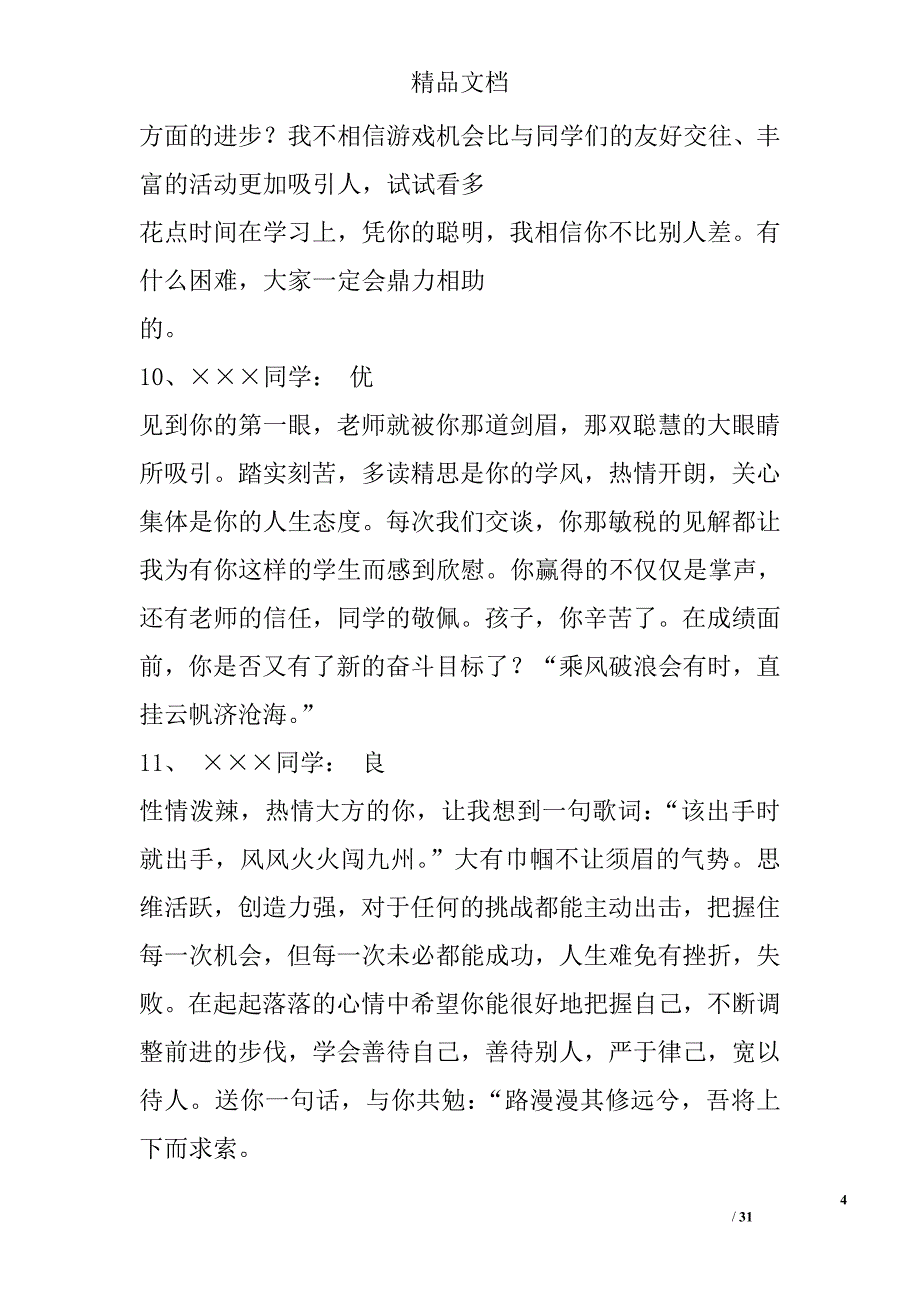 优秀班主任鼓励性评语集锦 14700字 _第4页