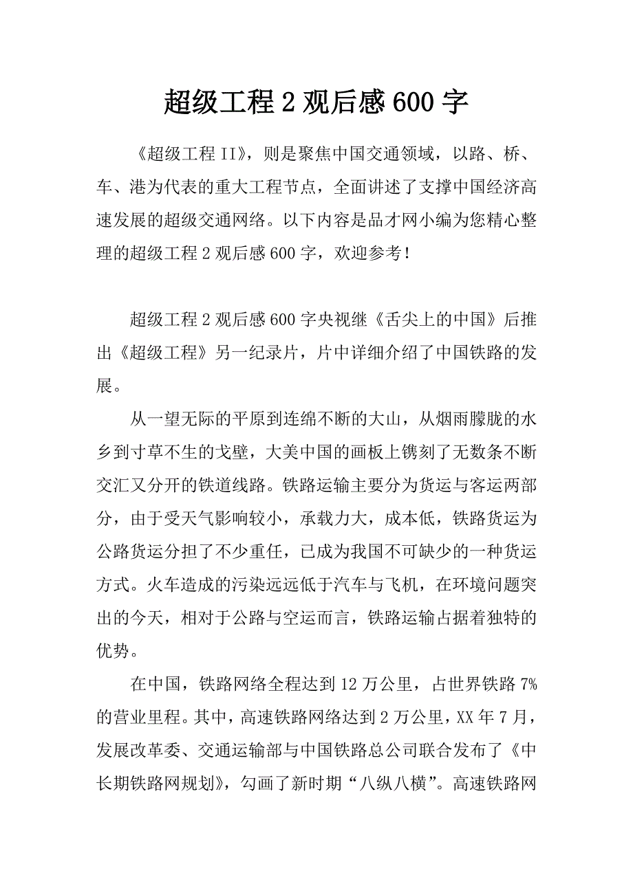 超级工程2观后感600字_第1页