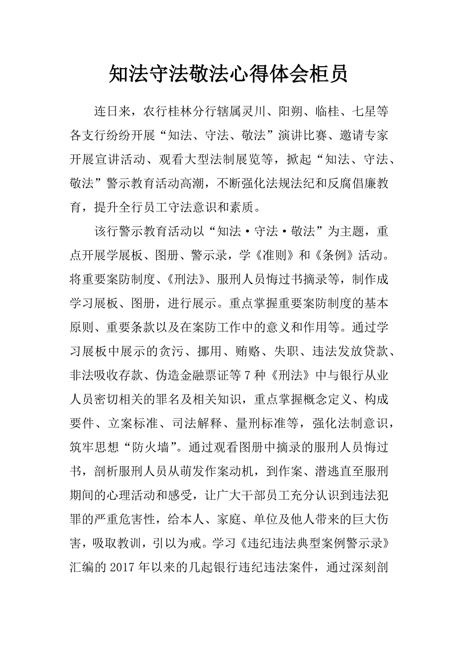 知法守法敬法心得体会柜员_第1页