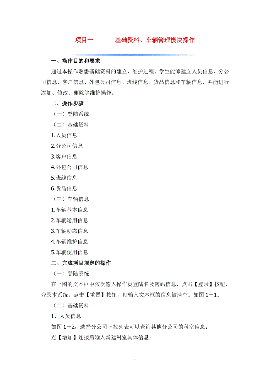 运输管理系统 基础资料、车辆管理模块操作_第1页