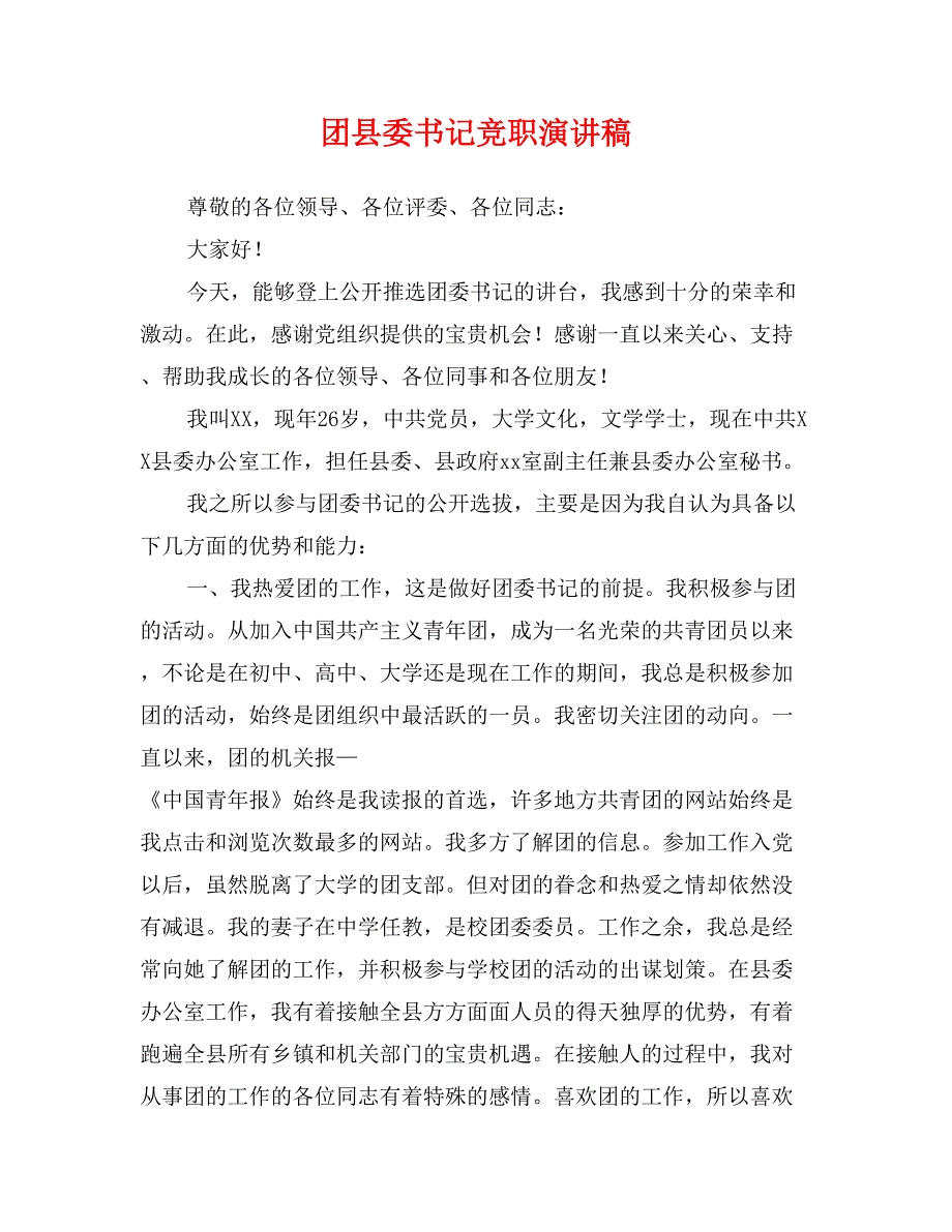团县委书记竞职演讲稿_第1页