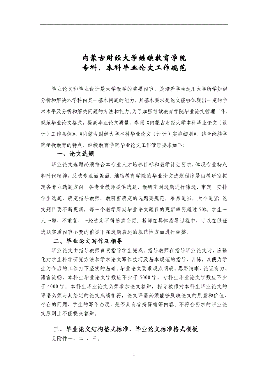 内蒙古财经大学继续教育学院论文格式_第1页